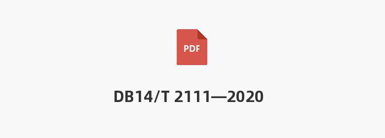 DB14/T 2111—2020